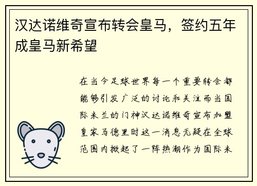 汉达诺维奇宣布转会皇马，签约五年成皇马新希望