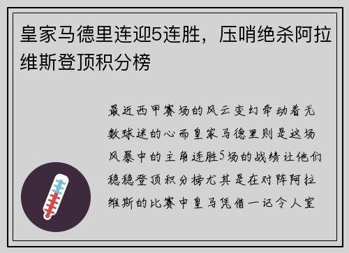 皇家马德里连迎5连胜，压哨绝杀阿拉维斯登顶积分榜