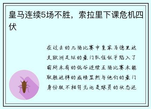 皇马连续5场不胜，索拉里下课危机四伏