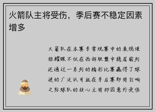 火箭队主将受伤，季后赛不稳定因素增多
