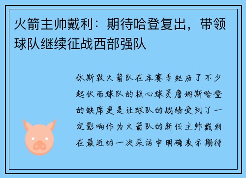 火箭主帅戴利：期待哈登复出，带领球队继续征战西部强队