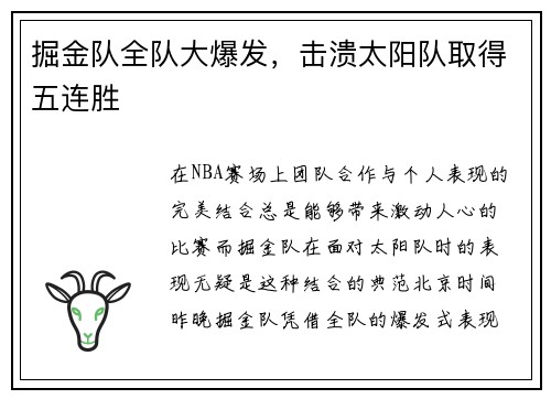 掘金队全队大爆发，击溃太阳队取得五连胜