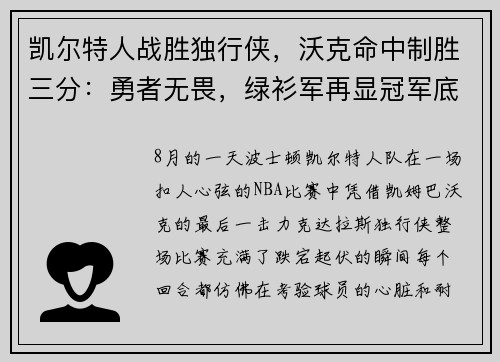 凯尔特人战胜独行侠，沃克命中制胜三分：勇者无畏，绿衫军再显冠军底蕴