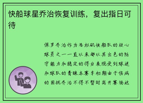 快船球星乔治恢复训练，复出指日可待