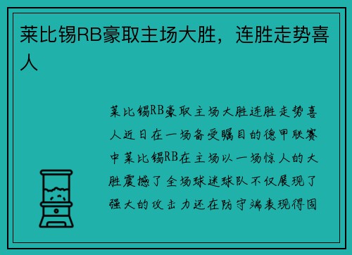 莱比锡RB豪取主场大胜，连胜走势喜人