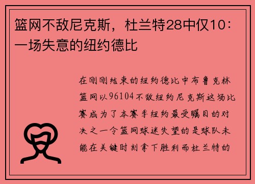 篮网不敌尼克斯，杜兰特28中仅10：一场失意的纽约德比