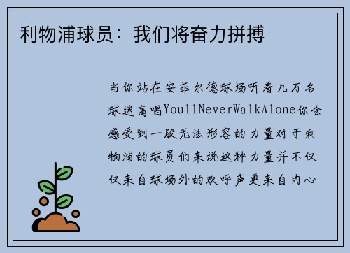 利物浦球员：我们将奋力拼搏