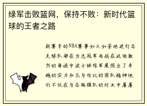 绿军击败篮网，保持不败：新时代篮球的王者之路