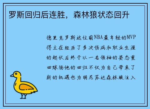 罗斯回归后连胜，森林狼状态回升