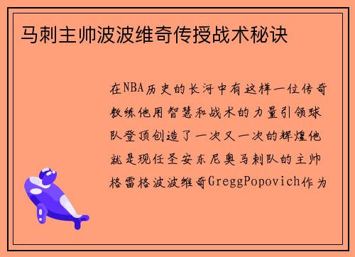 马刺主帅波波维奇传授战术秘诀