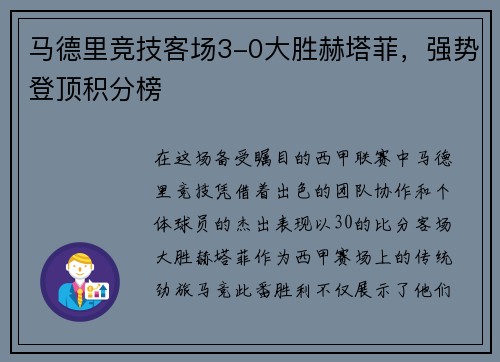 马德里竞技客场3-0大胜赫塔菲，强势登顶积分榜