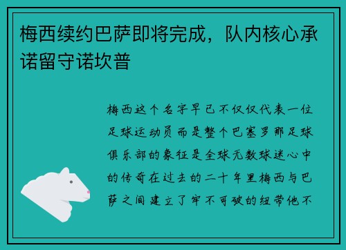 梅西续约巴萨即将完成，队内核心承诺留守诺坎普