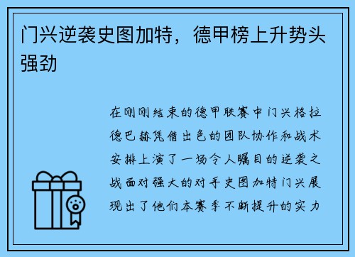 门兴逆袭史图加特，德甲榜上升势头强劲