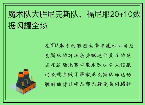 魔术队大胜尼克斯队，福尼耶20+10数据闪耀全场