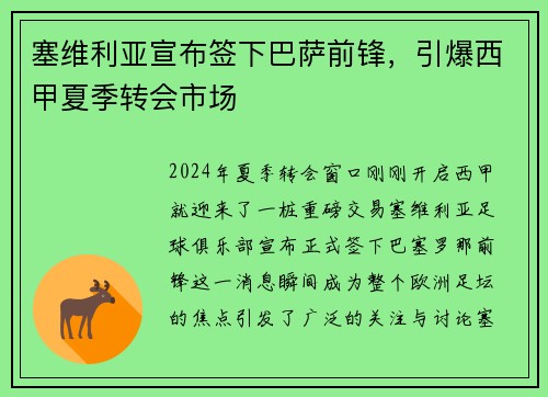 塞维利亚宣布签下巴萨前锋，引爆西甲夏季转会市场