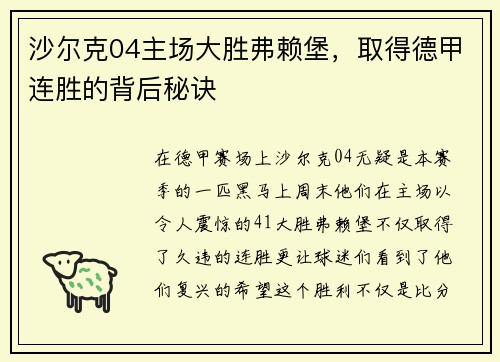 沙尔克04主场大胜弗赖堡，取得德甲连胜的背后秘诀