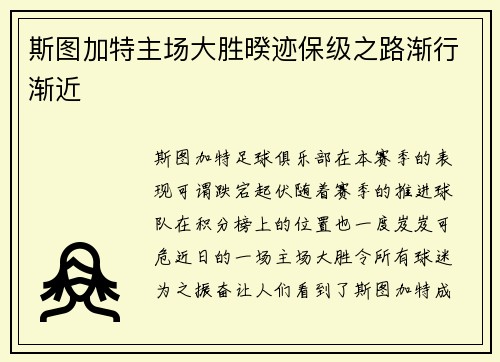 斯图加特主场大胜暌迹保级之路渐行渐近