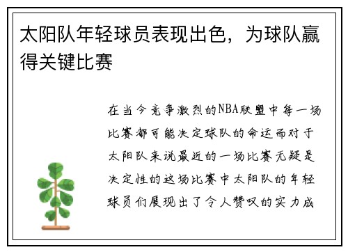 太阳队年轻球员表现出色，为球队赢得关键比赛