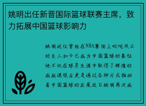 姚明出任新晋国际篮球联赛主席，致力拓展中国篮球影响力