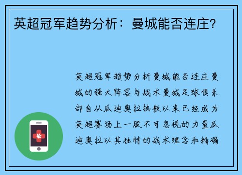 英超冠军趋势分析：曼城能否连庄？