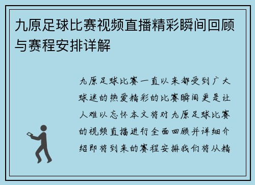 九原足球比赛视频直播精彩瞬间回顾与赛程安排详解
