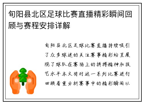 旬阳县北区足球比赛直播精彩瞬间回顾与赛程安排详解