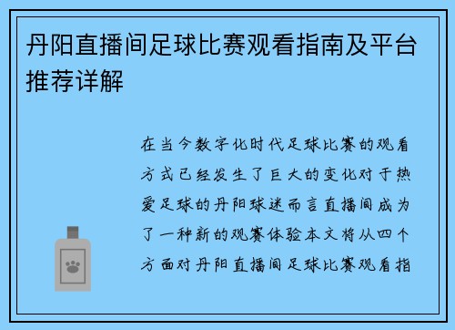 丹阳直播间足球比赛观看指南及平台推荐详解