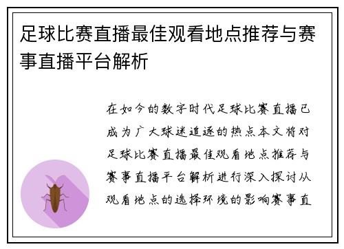 足球比赛直播最佳观看地点推荐与赛事直播平台解析