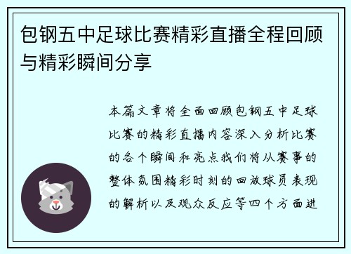 包钢五中足球比赛精彩直播全程回顾与精彩瞬间分享
