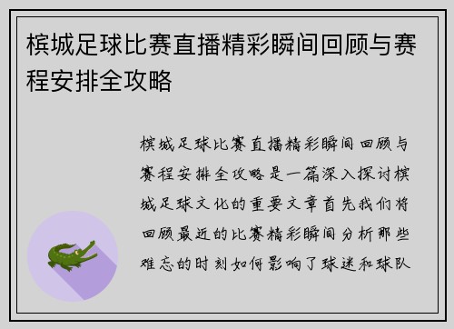 槟城足球比赛直播精彩瞬间回顾与赛程安排全攻略
