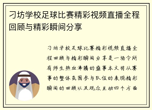 刁坊学校足球比赛精彩视频直播全程回顾与精彩瞬间分享