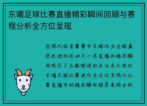 东噶足球比赛直播精彩瞬间回顾与赛程分析全方位呈现
