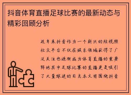 抖音体育直播足球比赛的最新动态与精彩回顾分析
