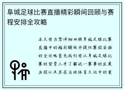 阜城足球比赛直播精彩瞬间回顾与赛程安排全攻略